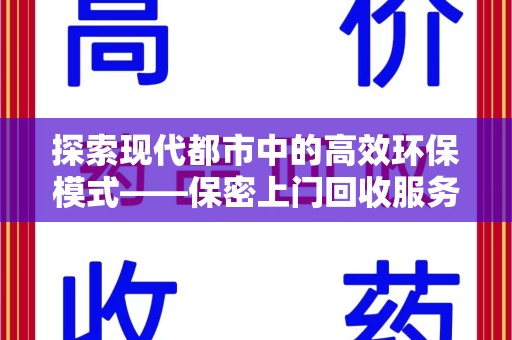 南昌探索现代都市中的高效环保模式——保密上门回收服务新趋势