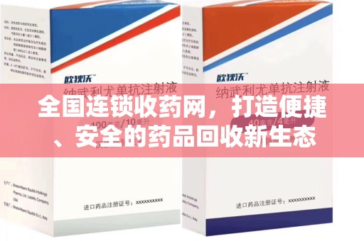 南昌全国连锁收药网，打造便捷、安全的药品回收新生态