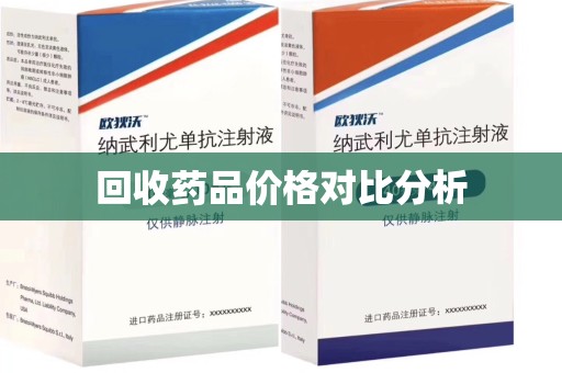 南昌回收药品价格对比分析