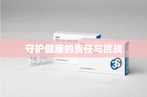南昌守护健康的责任与挑战