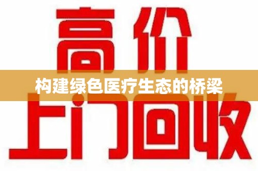南昌构建绿色医疗生态的桥梁