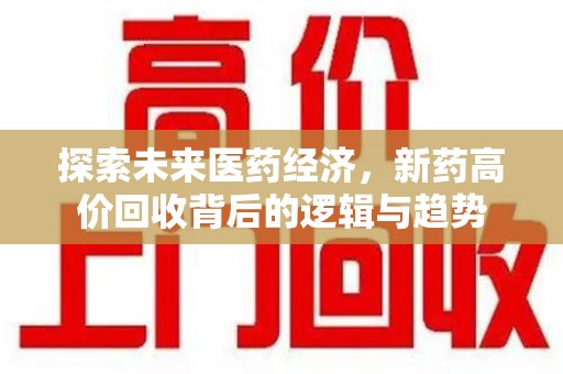 南昌探索未来医药经济，新药高价回收背后的逻辑与趋势
