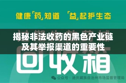 南昌揭秘非法收药的黑色产业链及其举报渠道的重要性