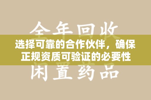 南昌选择可靠的合作伙伴，确保正规资质可验证的必要性