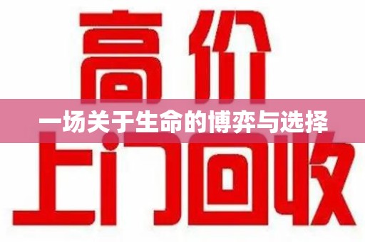 南昌一场关于生命的博弈与选择