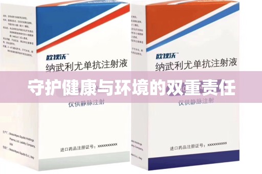 南昌守护健康与环境的双重责任