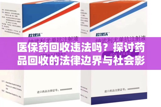 南昌医保药回收违法吗？探讨药品回收的法律边界与社会影响