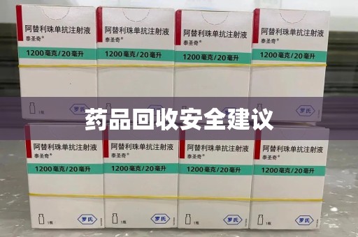 南昌药品回收安全建议