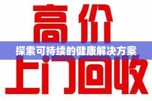 南昌探索可持续的健康解决方案