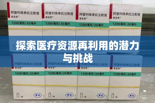 南昌探索医疗资源再利用的潜力与挑战