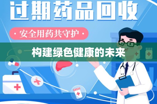 南昌构建绿色健康的未来