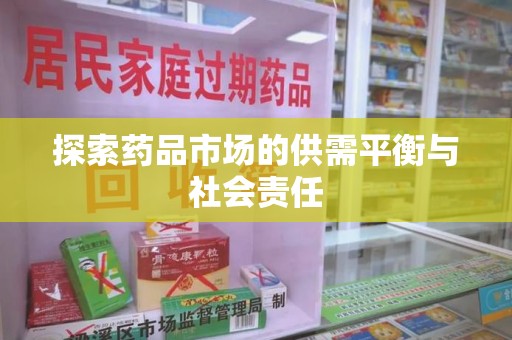 南昌探索药品市场的供需平衡与社会责任