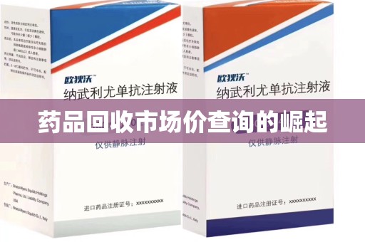 南昌药品回收市场价查询的崛起