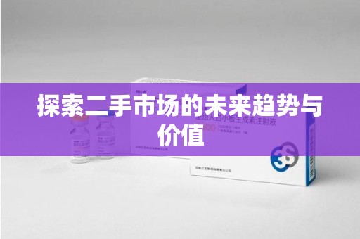 南昌探索二手市场的未来趋势与价值