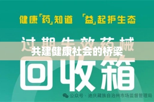南昌共建健康社会的桥梁
