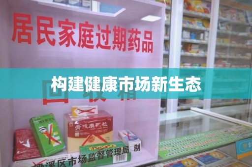 南昌构建健康市场新生态