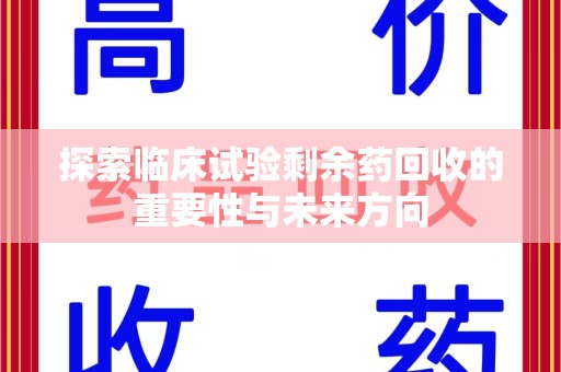 南昌探索临床试验剩余药回收的重要性与未来方向