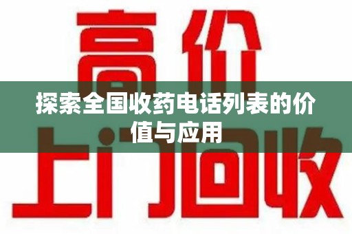 南昌探索全国收药电话列表的价值与应用
