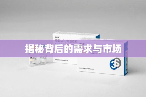 南昌揭秘背后的需求与市场