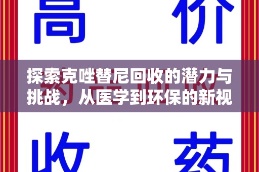 南昌探索克唑替尼回收的潜力与挑战，从医学到环保的新视角