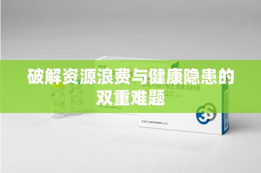南昌破解资源浪费与健康隐患的双重难题