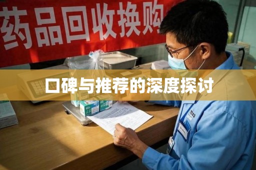 南昌口碑与推荐的深度探讨