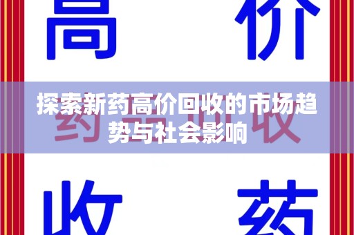南昌探索新药高价回收的市场趋势与社会影响