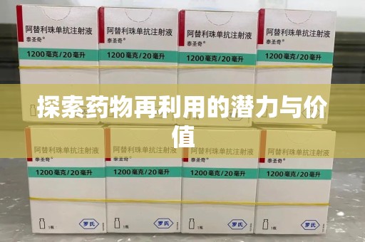 南昌探索药物再利用的潜力与价值