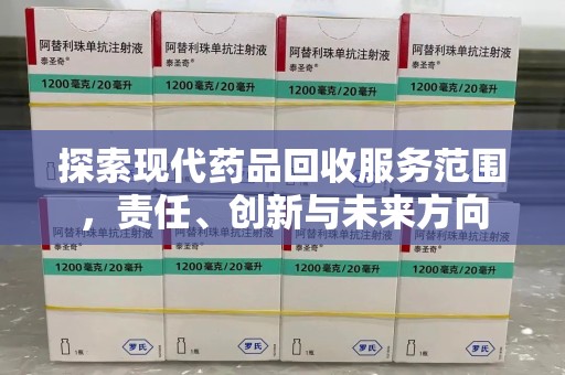 南昌探索现代药品回收服务范围，责任、创新与未来方向