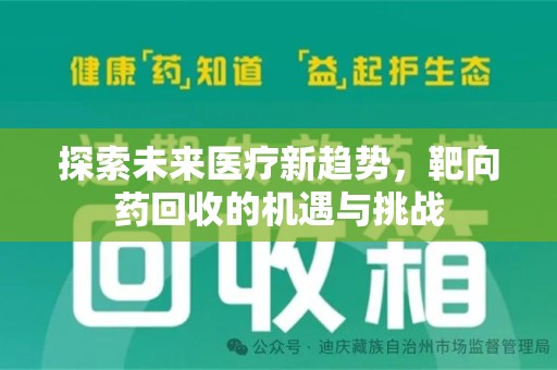 南昌探索未来医疗新趋势，靶向药回收的机遇与挑战