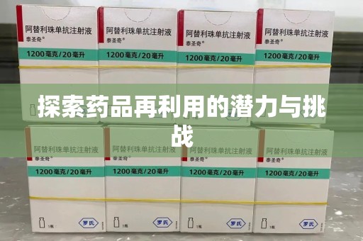 南昌探索药品再利用的潜力与挑战