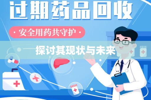 南昌探讨其现状与未来