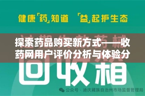 南昌探索药品购买新方式——收药网用户评价分析与体验分享