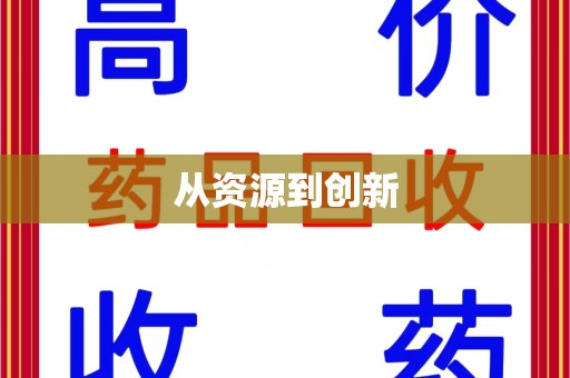 南昌从资源到创新