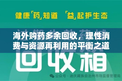 南昌海外购药多余回收，理性消费与资源再利用的平衡之道