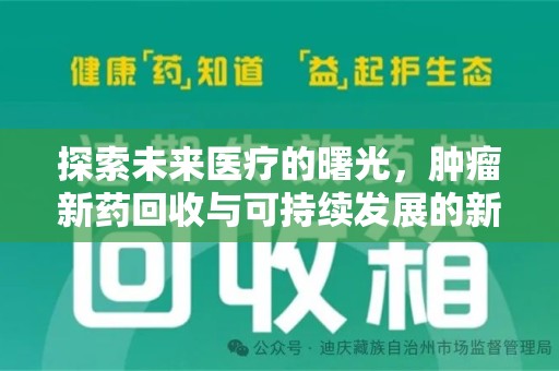 南昌探索未来医疗的曙光，肿瘤新药回收与可持续发展的新路径