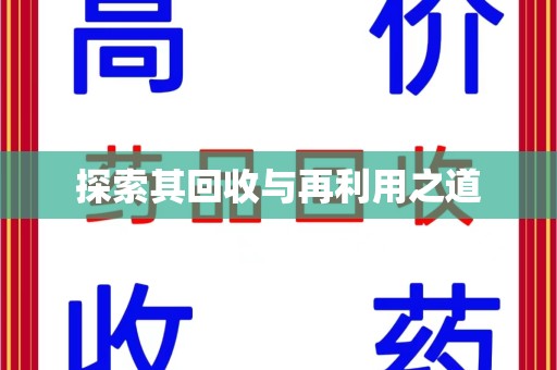南昌探索其回收与再利用之道