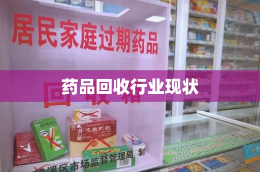 南昌药品回收行业现状