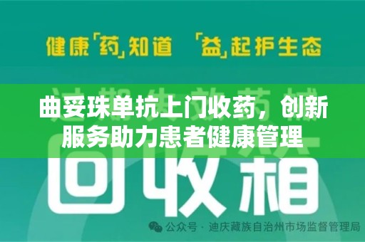 南昌曲妥珠单抗上门收药，创新服务助力患者健康管理