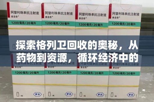 南昌探索格列卫回收的奥秘，从药物到资源，循环经济中的新机遇