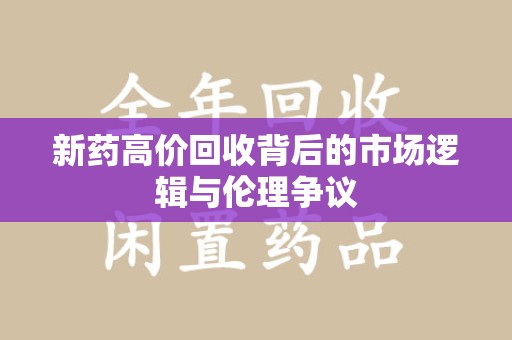 南昌新药高价回收背后的市场逻辑与伦理争议
