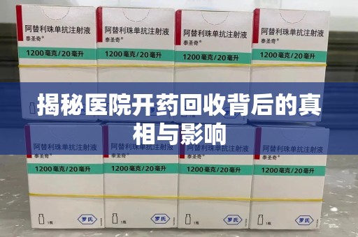 南昌揭秘医院开药回收背后的真相与影响