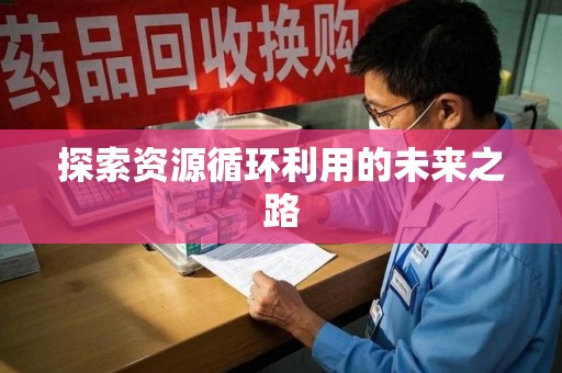 南昌探索资源循环利用的未来之路