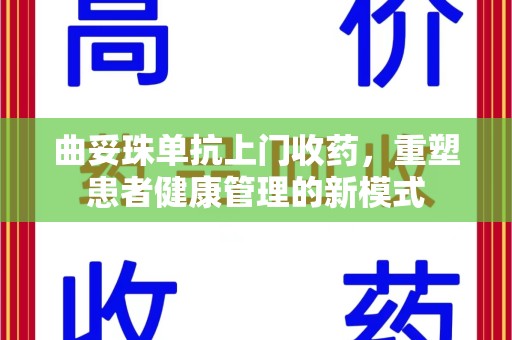 南昌曲妥珠单抗上门收药，重塑患者健康管理的新模式