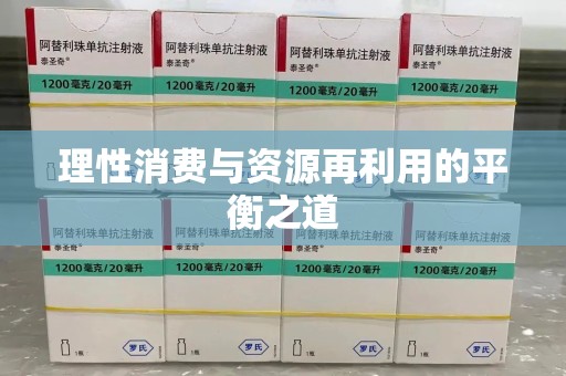 南昌理性消费与资源再利用的平衡之道