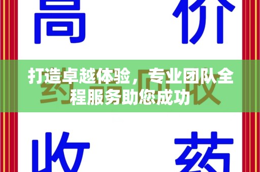 南昌打造卓越体验，专业团队全程服务助您成功