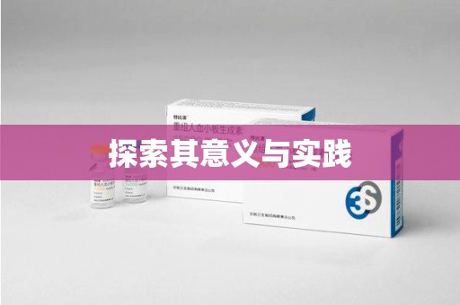 南昌探索其意义与实践