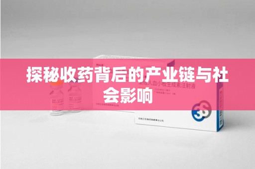 南昌探秘收药背后的产业链与社会影响