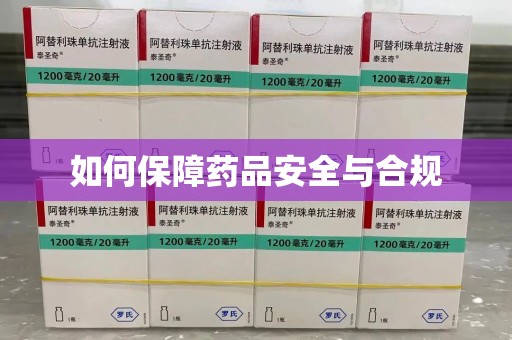 南昌如何保障药品安全与合规