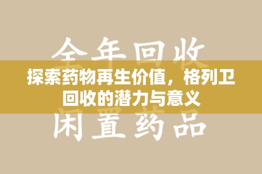 南昌探索药物再生价值，格列卫回收的潜力与意义